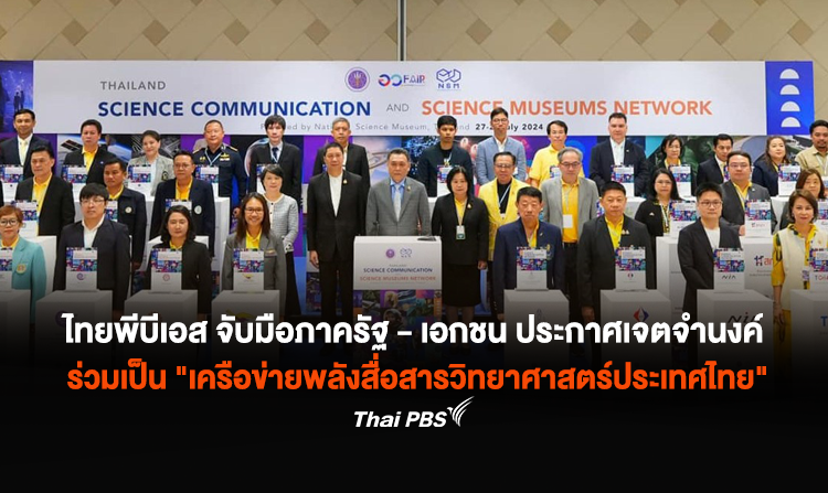 ไทยพีบีเอส จับมือหน่วยงานภาครัฐ – เอกชน ผนึกกำลังครั้งใหญ่ ประกาศเจตจำนงค์ ร่วมเป็น “เครือข่ายพลังสื่อสารวิทยาศาสตร์ประเทศไทย”