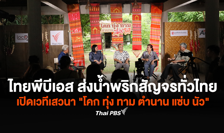 ไทยพีบีเอส ส่งน้ำพริกสัญจรทั่วไทย เปิดเวทีเสวนา “น้ำพริก” ครั้งแรกในภาคอีสาน “โคก ทุ่ง ทาม ตำนาน แซ่บ นัว”