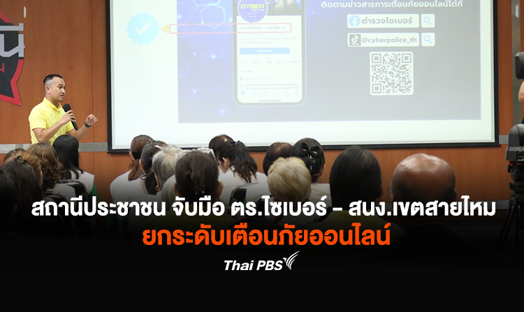 รายการ “สถานีประชาชน” จับมือตำรวจไซเบอร์ – สนง.เขตสายไหม ยกระดับเตือนภัยออนไลน์ สร้างชุมชนเครือข่ายรู้ทันกลโกง