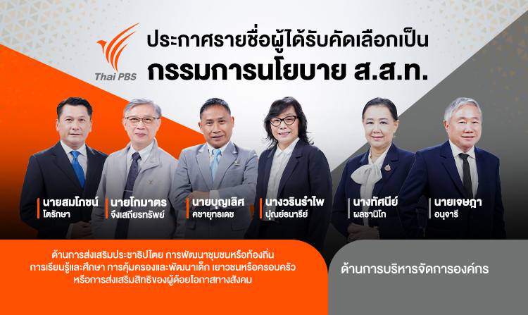 ประกาศรายชื่อผู้ผ่านการคัดเลือกเป็นกรรมการนโยบาย ส.ส.ท. จำนวน 6 คน