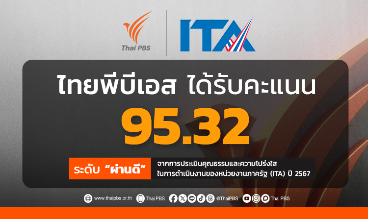 ป.ป.ช. ประเมิน “คุณธรรม – ความโปร่งใส” ไทยพีบีเอส “ผ่านดี” 95.32 คะแนน