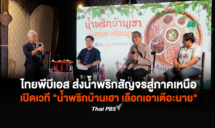 ไทยพีบีเอส ส่งน้ำพริกสัญจร ครั้งที่ 2 สู่ภาคเหนือ เปิดเวทีเสวนาน้ำพริก “น้ำพริกบ้านเฮา เลือกเอาเต๊อะนาย” ต่อยอดสู่เศรษฐกิจสร้างสรรค์