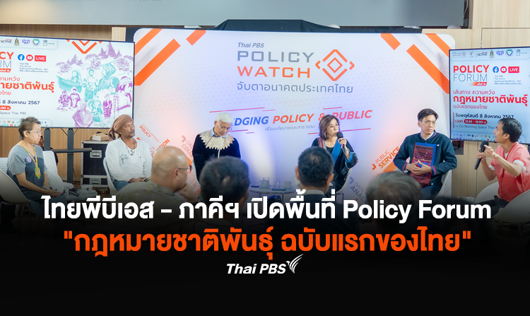 ไทยพีบีเอส – ภาคีฯ จัดกิจกรรมวันชนเผ่าพื้นเมืองโลก เปิดพื้นที่ Policy Forum ติดตามเส้นทาง ความหวังสู่การมี “กฎหมายชาติพันธุ์” ฉบับแรกของไทย