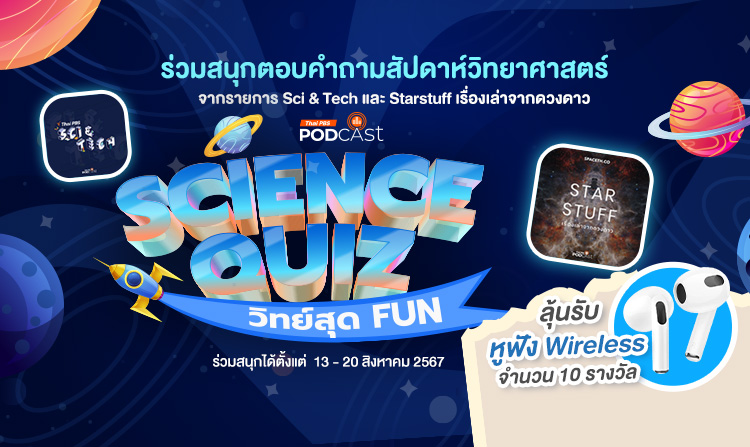 Thai PBS Podcast ชวนร่วมกิจกรรม Science Quiz วิทย์สุด Fun 2024  ต้อนรับสัปดาห์วิทยาศาสตร์