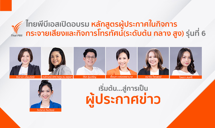 ไทยพีบีเอสเปิดอบรมหลักสูตรผู้ประกาศในกิจการกระจายเสียงและกิจการโทรทัศน์ (ระดับต้น กลาง สูง) รุ่นที่ 6