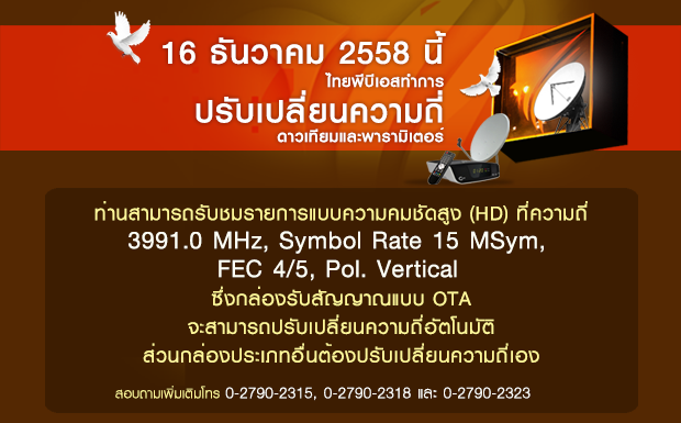 ไทยพีบีเอสปรับเปลี่ยนความถี่ดาวเทียมและพารามิเตอร์ใหม่ 16 ธันวาคมนี้