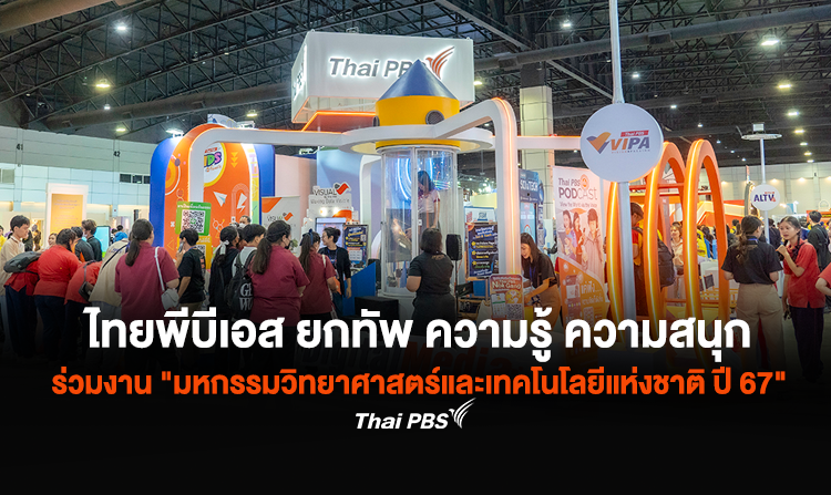 ไทยพีบีเอส ยกทัพ ความรู้ ความสนุก ร่วมงาน “มหกรรมวิทยาศาสตร์และเทคโนโลยีแห่งชาติ ประจำปี 2567”