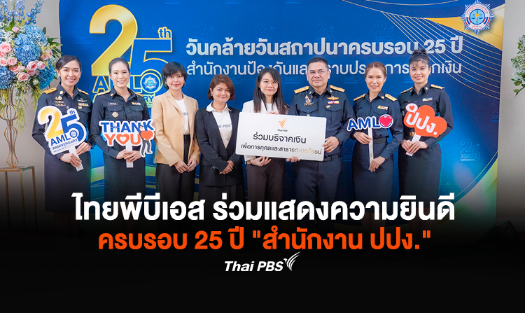 ไทยพีบีเอส ร่วมแสดงความยินดีครบรอบ 25 ปี “สำนักงาน ปปง.”