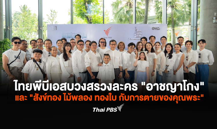 ไทยพีบีเอส ถือฤกษ์ดี จัดพิธีบวงสรวงละคร 2 เรื่องใหม่ “อาชญาโกง” และ “สังข์ทอง ไม้พลอง ทองใบ กับการตายของคุณพระ”