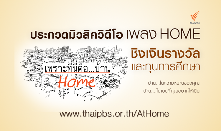 ไทยพีบีเอสขอเลื่อนการประกาศผลกิจกรรม “ประกวดมิวสิควิดีโอเพลง HOME”