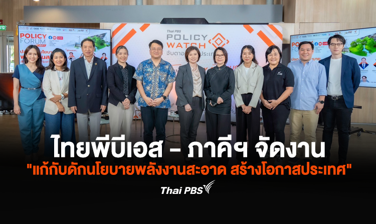 ไทยพีบีเอส – ภาคีฯ จัดงาน “แก้กับดักนโยบายพลังงานสะอาด สร้างโอกาสประเทศ” เปิดพื้นที่ Policy Forum ผลักดันพลังงานสีเขียวอย่างยั่งยืน
