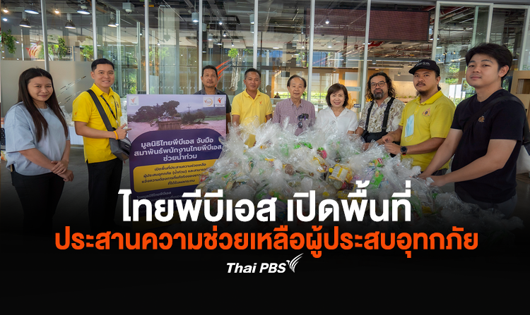 ไทยพีบีเอส เปิดพื้นที่ประสานความช่วยเหลือผู้ประสบอุทกภัย