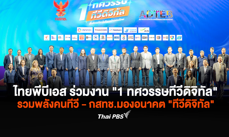 ไทยพีบีเอส ร่วมงาน “1 ทศวรรษทีวีดิจิทัล” รวมพลังคนทีวี – กสทช.มองอนาคต “ทีวีดิจิทัล”