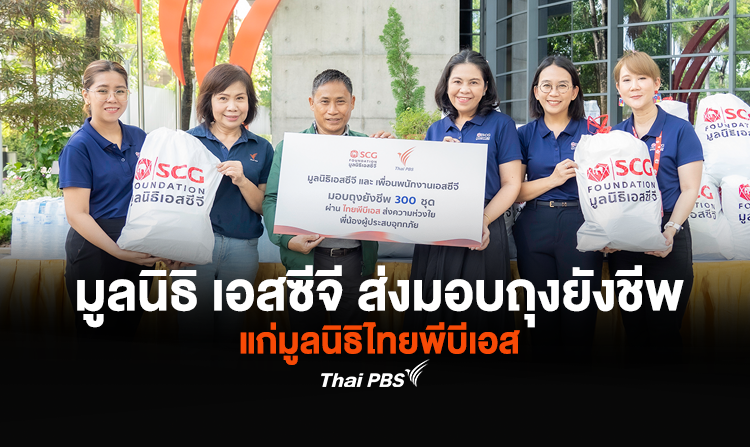 มูลนิธิ เอสซีจี  ร่วมช่วยเหลือผู้ประสบอุทกภัย ส่งมอบถุงยังชีพ แก่มูลนิธิไทยพีบีเอส
