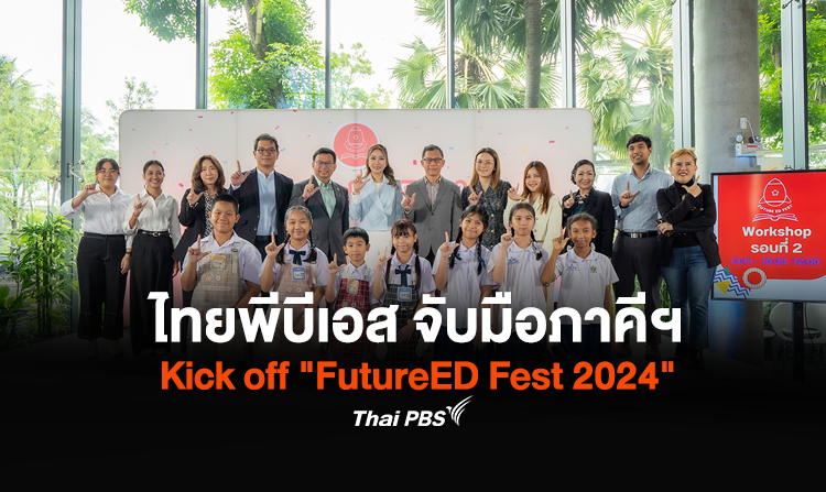 ไทยพีบีเอส จับมือภาคีฯ Kick off “FutureED Fest 2024” สร้างอนาคตแห่งการเรียนรู้