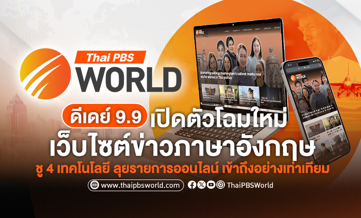 ดีเดย์ 9.9 เปิดตัวเว็บไซต์ข่าวภาคภาษาอังกฤษโฉมใหม่