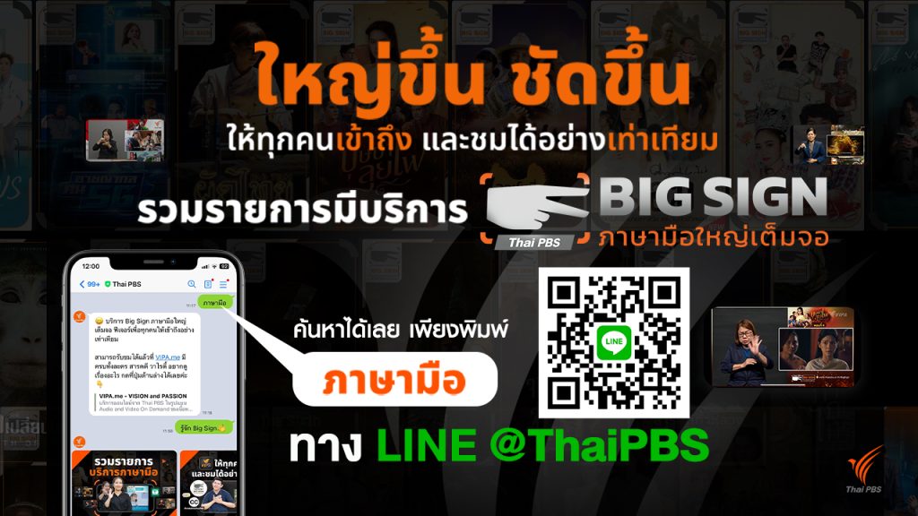 Thai PBS ผลิตรายการ คอนเทนต์คุณภาพ พร้อมฟีเจอร์ Big Sign ภาษามือ เพิ่มประสบการณ์รับชม เข้าถึง อย่างเท่าเทียม
