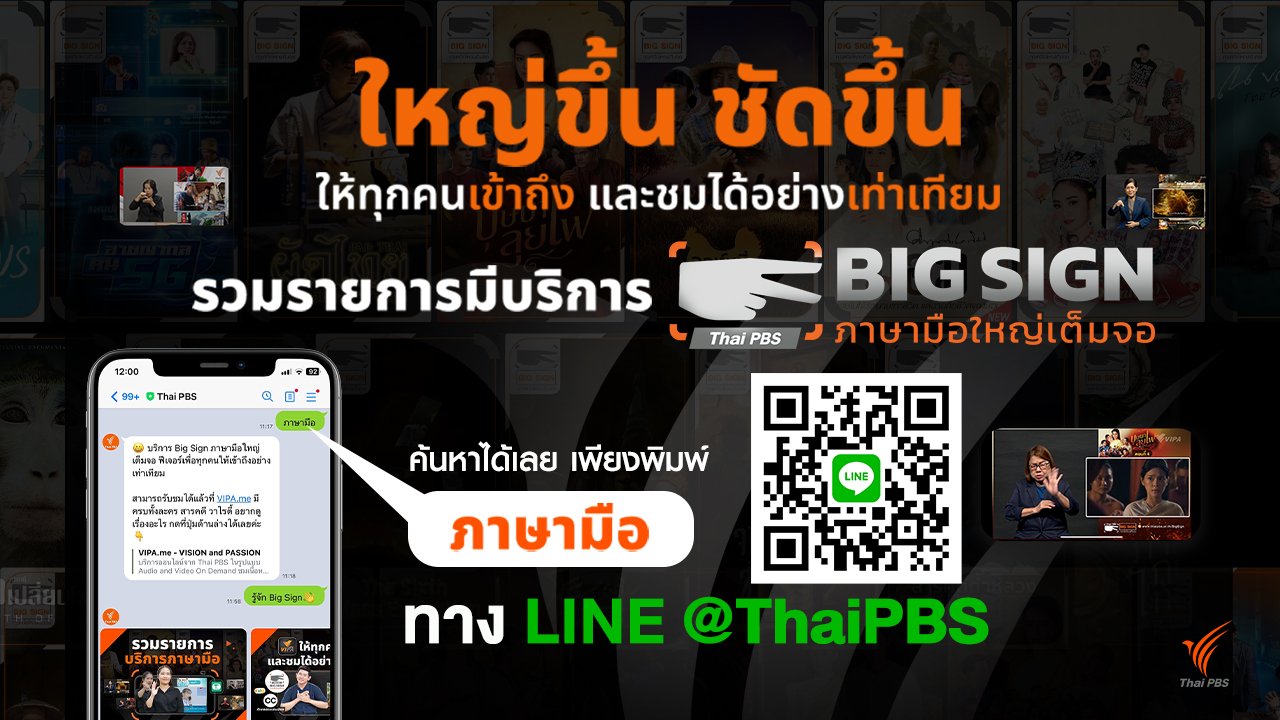 Thai PBS ผลิตรายการ คอนเทนต์คุณภาพ พร้อมฟีเจอร์ Big Sign ภาษามือ เพิ่มประสบการณ์รับชม เข้าถึง อย่างเท่าเทียม