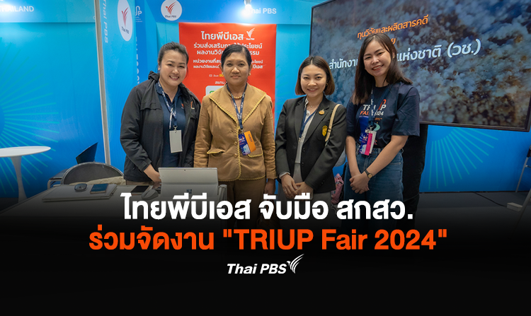ไทยพีบีเอส จับมือ สกสว. ร่วมจัดงาน “TRIUP Fair 2024” รวมพลังขับเคลื่อนการใช้ผลงานวิจัยและนวัตกรรม ยกระดับคุณภาพชีวิต สร้างเศรษฐกิจให้ประเทศ