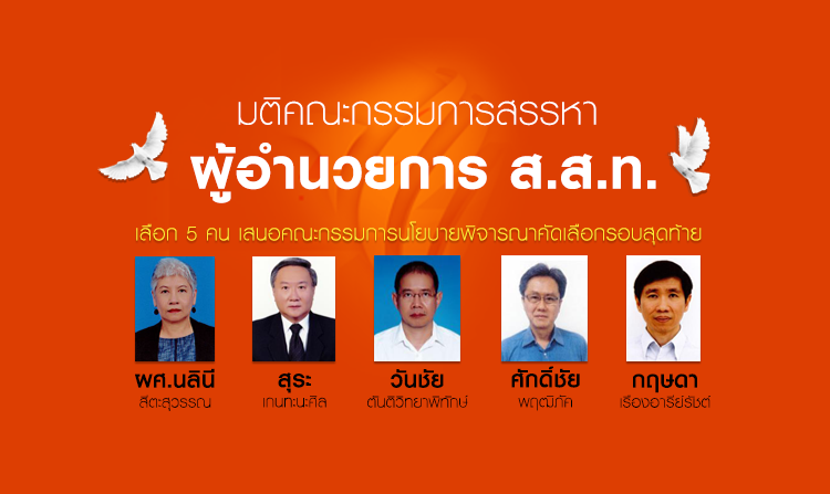 มติคณะกรรมการสรรหา ผอ. ส.ส.ท. คัดเลือก 5 คน เสนอคณะกรรมการนโยบายพิจารณารอบสุดท้าย