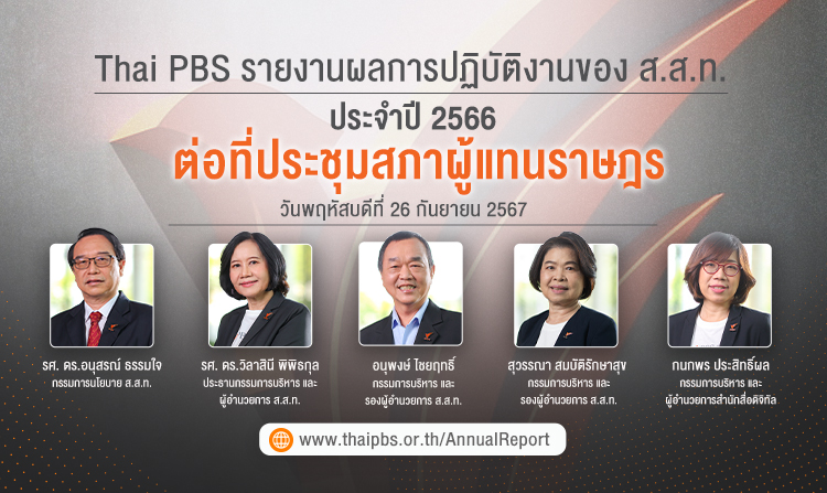 สส. ชื่นชมผลการปฏิบัติงานประจำปี 2566 ไทยพีบีเอส ให้กำลังใจ ทำหน้าที่สื่อสาธารณะยึดโยงประชาชน