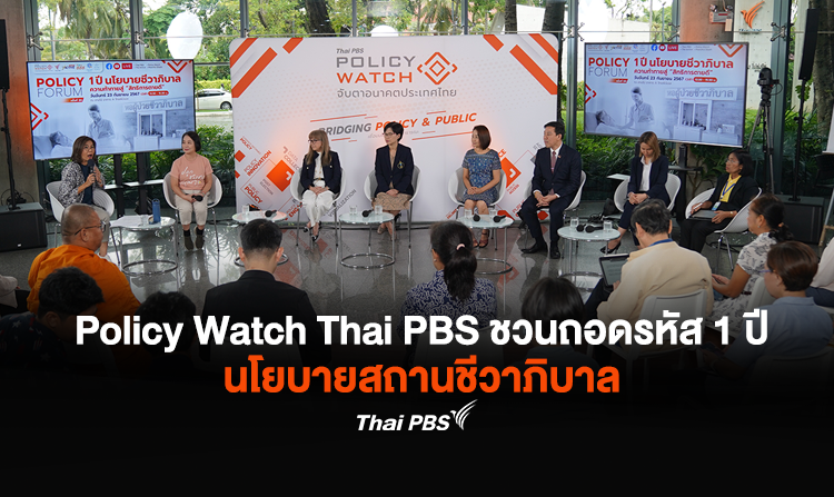Policy Watch Thai PBS ชวนถอดรหัส 1 ปี นโยบายสถานชีวาภิบาลจะตายทั้งที ขอ “ตายดี” ได้ไหม ?