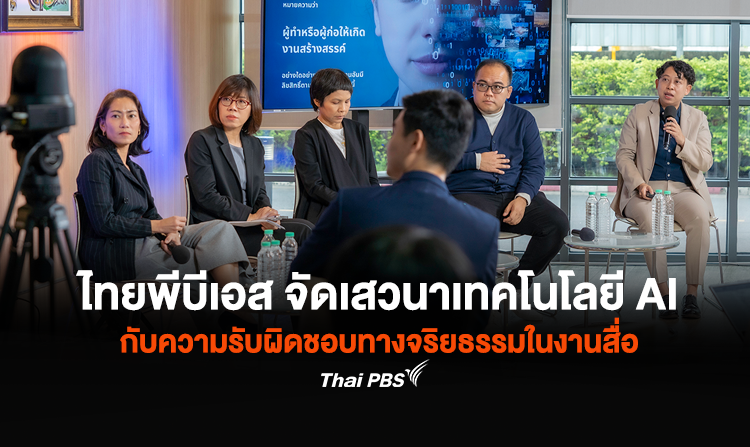 ไทยพีบีเอส จัดเสวนาเทคโนโลยี AI กับความรับผิดชอบทางจริยธรรมในงานสื่อ ชี้ AI มาใช้ในงานสื่อสารมวลชนมีทั้งแง่บวก – ลบ