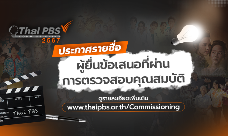 ประกาศรายชื่อผู้ยื่นข้อเสนอที่ผ่านการตรวจสอบคุณสมบัติ รายการละครและซีรีส์โทรทัศน์ Drama Program Commissioning 2567