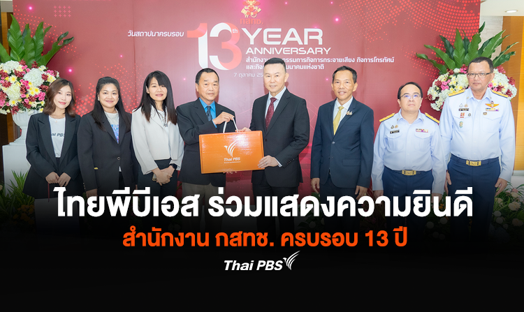 ไทยพีบีเอส ร่วมแสดงความยินดี สำนักงาน กสทช. ครบรอบ 13 ปี