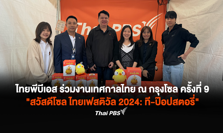 ไทยพีบีเอส ร่วมงานเทศกาลไทย ณ กรุงโซล ครั้งที่ 9  “สวัสดีโซล ไทยเฟสติวัล 2024: ที-ป๊อปสตอรี่”