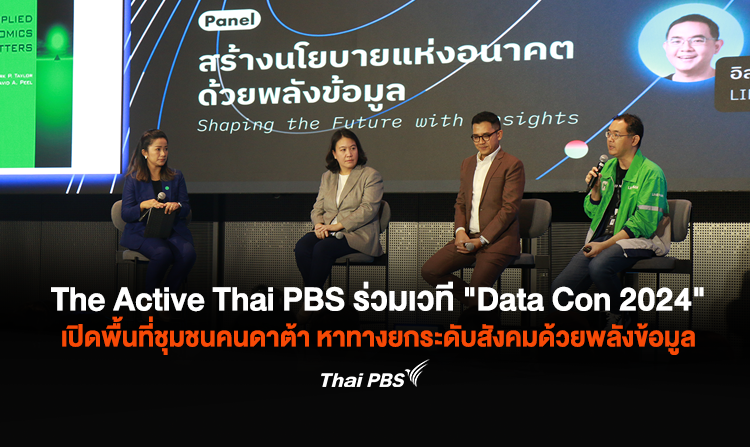 The Active Thai PBS ร่วมเวที “Data Con 2024” เปิดพื้นที่ชุมชนคนดาต้า หาทางยกระดับสังคมด้วยพลังข้อมูล