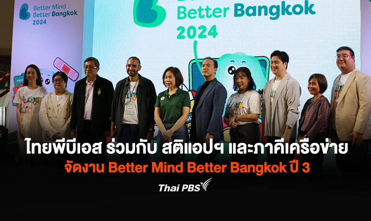 ไทยพีบีเอส ร่วมกับ สติแอปฯ และภาคีเครือข่าย จัดงาน Better Mind Better Bangkok ปี 3