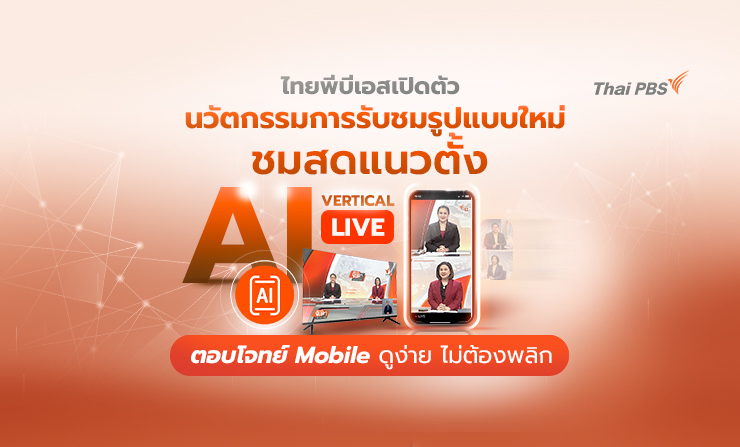 ไทยพีบีเอสเปิดตัวนวัตกรรมการรับชมรูปแบบใหม่ ชมสดแนวตั้ง “AI Vertical LIVE”