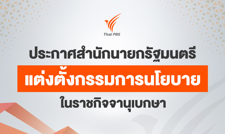 ราชกิจจาฯ เผยแพร่ประกาศ “แต่งตั้ง 6 กรรมการนโยบายไทยพีบีเอส”