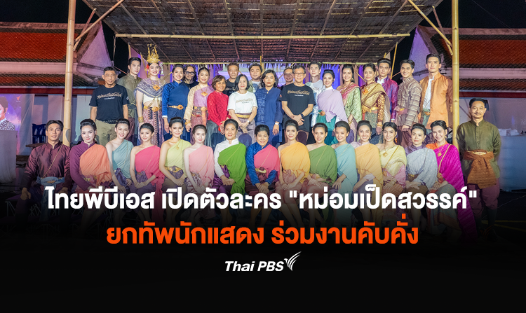 ไทยพีบีเอส เปิดตัวละคร “หม่อมเป็ดสวรรค์” ยกทัพนักแสดง ร่วมงานคับคั่ง พร้อมออกอากาศ 17 พ.ย. นี้
