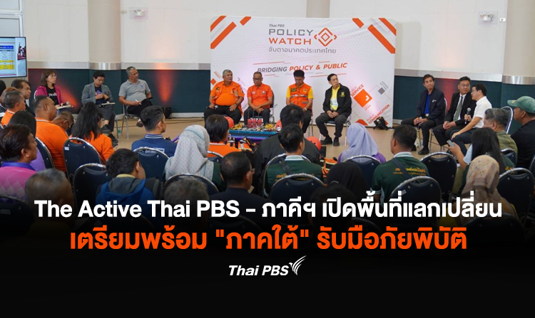 The Active Thai PBS – ภาคีฯ เปิดพื้นที่แลกเปลี่ยน เตรียมพร้อม “ภาคใต้” รับมือภัยพิบัติ