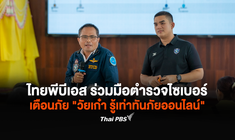 ไทยพีบีเอส ร่วมมือตำรวจไซเบอร์ ลงพื้นที่ราชบุรี เตือนภัย “วัยเก๋า รู้เท่าทันภัยออนไลน์”