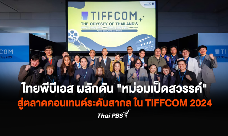ไทยพีบีเอส จับมือ DITP ผลักดัน “หม่อมเป็ดสวรรค์” สู่ตลาดคอนเทนต์ ระดับสากล ในงาน TIFFCOM 2024