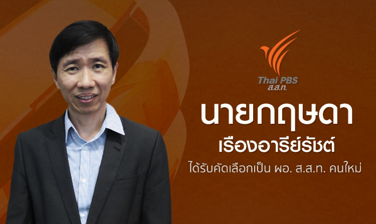 คณะกรรมการนโยบายมีมติ 2 ใน 3 เลือก “นายกฤษดา เรืองอารีย์รัชต์” เป็น ผอ.ไทยพีบีเอส คนใหม่