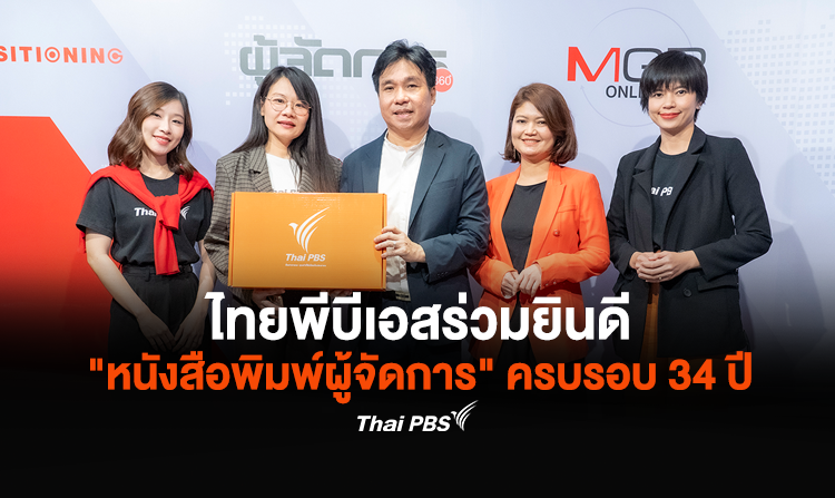 ไทยพีบีเอสร่วมยินดี “หนังสือพิมพ์ผู้จัดการ” ครบรอบ 34 ปี