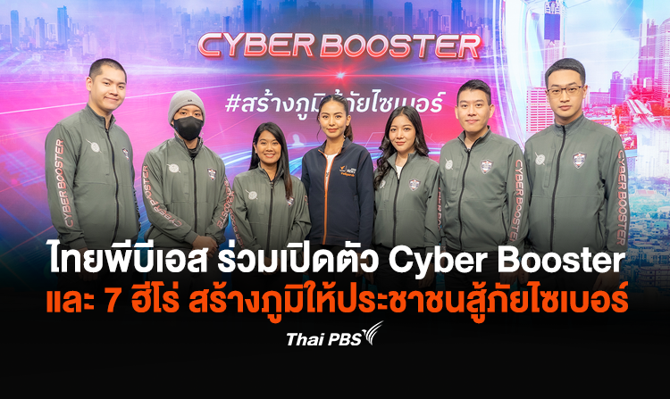 ไทยพีบีเอส ร่วมเปิดตัว Cyber Booster และ 7 ฮีโร่ สร้างภูมิให้ประชาชนสู้ภัยไซเบอร์