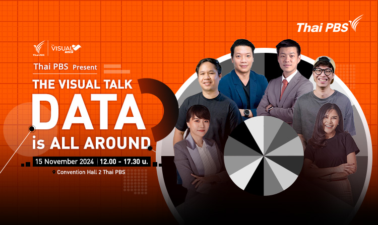 ไทยพีบีเอส ชวนร่วมงาน The Visual Talk: Data is All Around จัดเต็ม เจาะลึกด้าน DATA แบบเข้มข้น