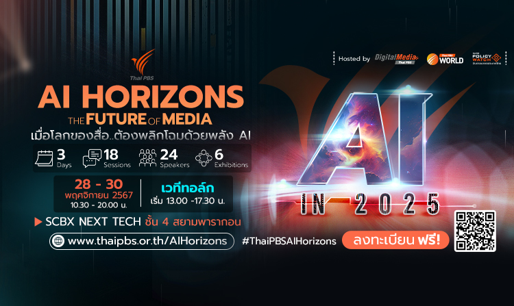 ไทยพีบีเอสชวนส่องอนาคตสื่อในงาน “AI Horizons: The Future of Media เมื่อโลกของสื่อ..ต้องพลิกโฉมด้วยพลัง AI”