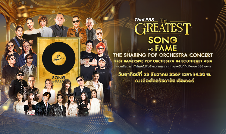 “Thai PBS THE GREATEST SONG OF FAME” เชื่อมสามวัยผ่านบทเพลงแห่งความทรงจำ พร้อมแบ่งปันเพื่อสังคม