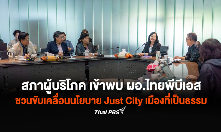 สภาองค์กรของผู้บริโภค เข้าพบ ผอ.ไทยพีบีเอส ชวนขับเคลื่อนนโยบาย Just City เมืองที่เป็นธรรม