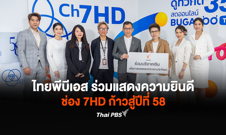 ไทยพีบีเอส ร่วมแสดงความยินดี ช่อง 7HD ก้าวสู่ปีที่ 58