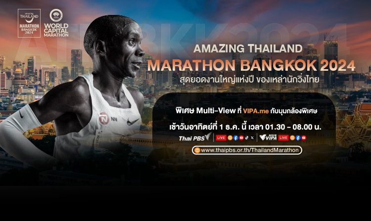 ไทยพีบีเอส ถ่ายทอดสดมาราธอนกรุงเทพฯ “คิปโชเก – ตูน บอดี้สแลม” นำทัพ 30,000 นักวิ่งร่วมงาน 1 ธ.ค.นี้