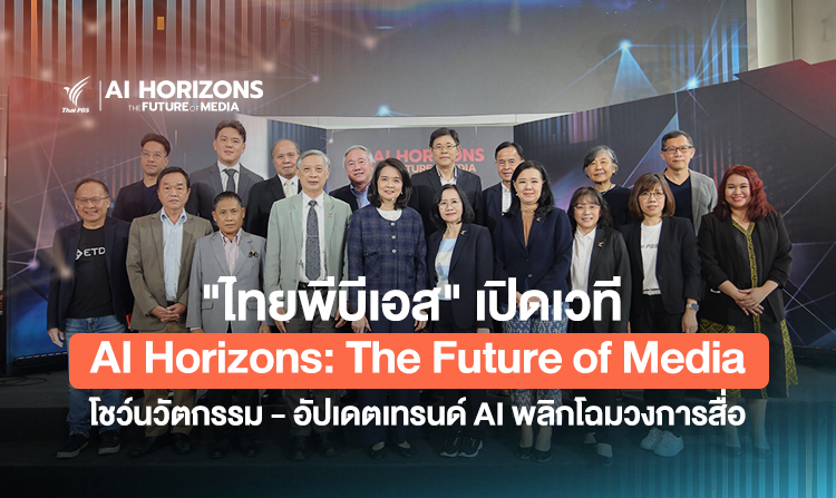 “ไทยพีบีเอส” เปิดเวที AI Horizons: The Future of Media โชว์นวัตกรรมสุดล้ำ – อัปเดตเทรนด์เทคโนโลยี AI พลิกโฉมวงการสื่อ