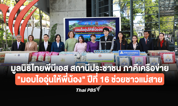 ไทยพีบีเอส “มอบไออุ่นให้พี่น้อง” ปีที่ 16 ช่วยชาวแม่สาย รับมือหนาว – ฟื้นฟูหลังน้ำท่วม