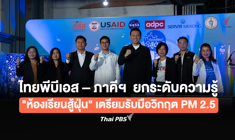 ไทยพีบีเอส – ภาคีฯ  ยกระดับความรู้ “ห้องเรียนสู้ฝุ่น” เตรียมรับมือวิกฤต PM 2.5